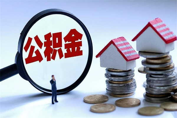 30年的住房公积金有多少-东阳公积金代办平台